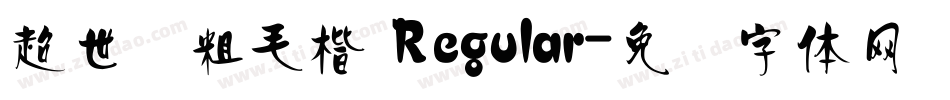 超世纪粗毛楷 Regular字体转换